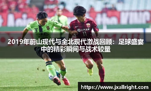 2019年蔚山现代与全北现代激战回顾：足球盛宴中的精彩瞬间与战术较量