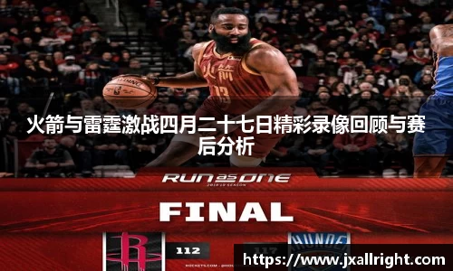 火箭与雷霆激战四月二十七日精彩录像回顾与赛后分析