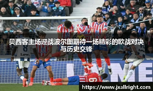 贝西客主场迎战波尔图期待一场精彩的欧战对决与历史交锋