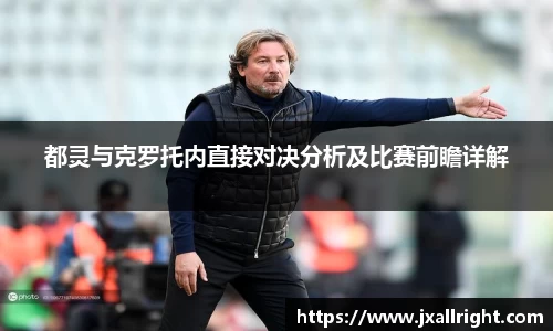 都灵与克罗托内直接对决分析及比赛前瞻详解
