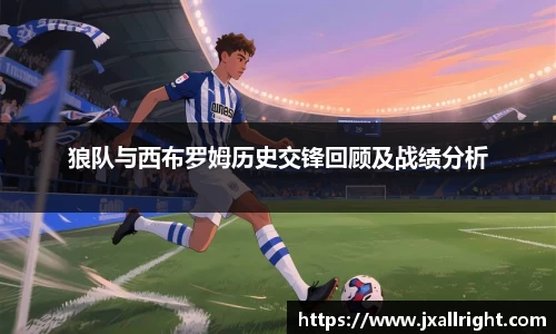狼队与西布罗姆历史交锋回顾及战绩分析
