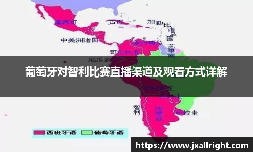 葡萄牙对智利比赛直播渠道及观看方式详解