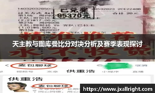 天主教与图库曼比分对决分析及赛季表现探讨