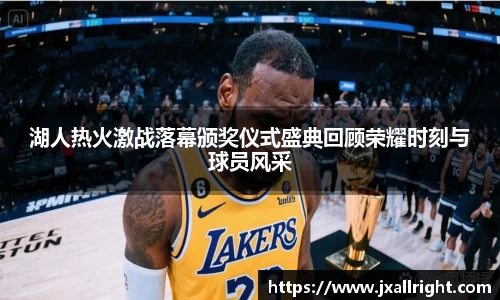 湖人热火激战落幕颁奖仪式盛典回顾荣耀时刻与球员风采