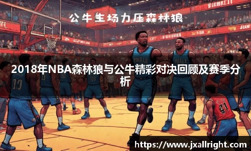 2018年NBA森林狼与公牛精彩对决回顾及赛季分析