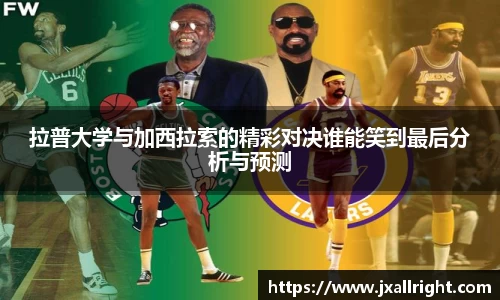 拉普大学与加西拉索的精彩对决谁能笑到最后分析与预测